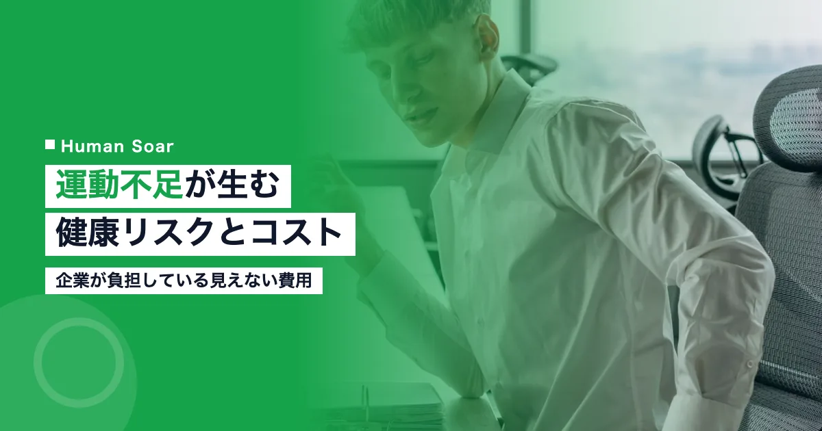 運動不足の従業員が抱える健康リスクとコスト