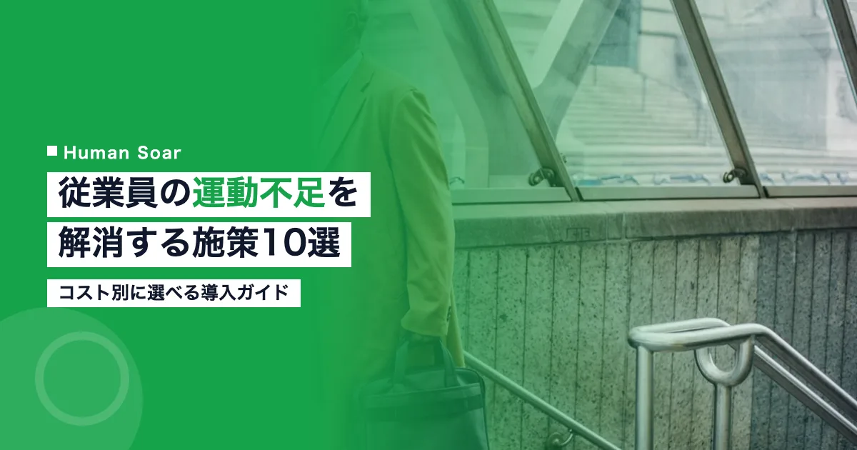 従業員の運動不足を解消する企業施策10選｜コスト別おすすめ