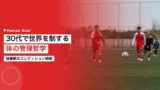 endo wataru conditioning