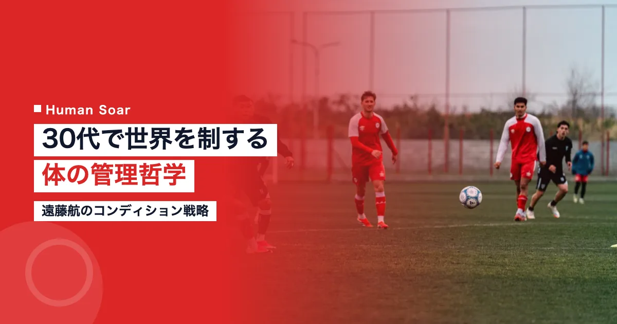 遠藤航のコンディション維持戦略