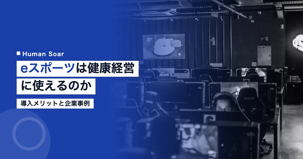 eスポーツは企業の健康経営に使える？導入メリットと事例