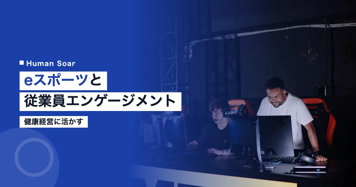 eスポーツと従業員エンゲージメント