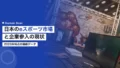 日本のeスポーツ市場と企業参入の現状2026 15 esports market japan corporate