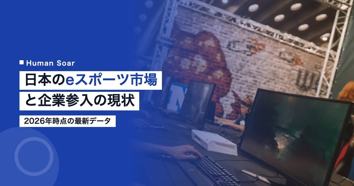 日本のeスポーツ市場と企業参入の現状2026