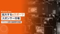 拡大するeスポーツスポンサー市場|ブランド活用の最新事例 14 esports sponsorship expansion brand
