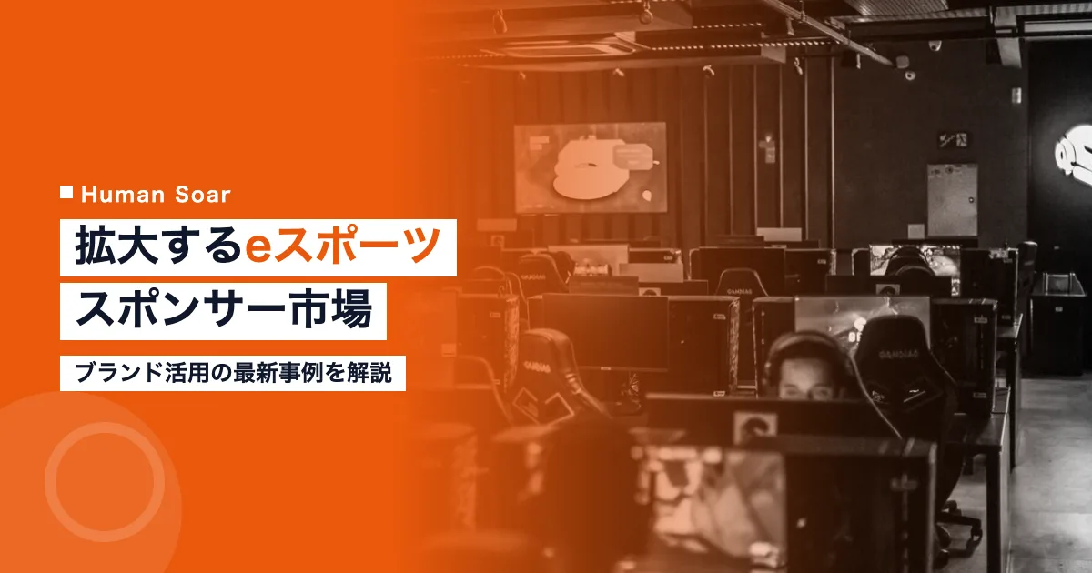 eスポーツスポンサー市場の拡大｜ブランド活用の最新事例