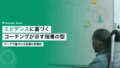 エビデンスベースコーチングが示す指導の型 15 evidence based coaching methodology sports science