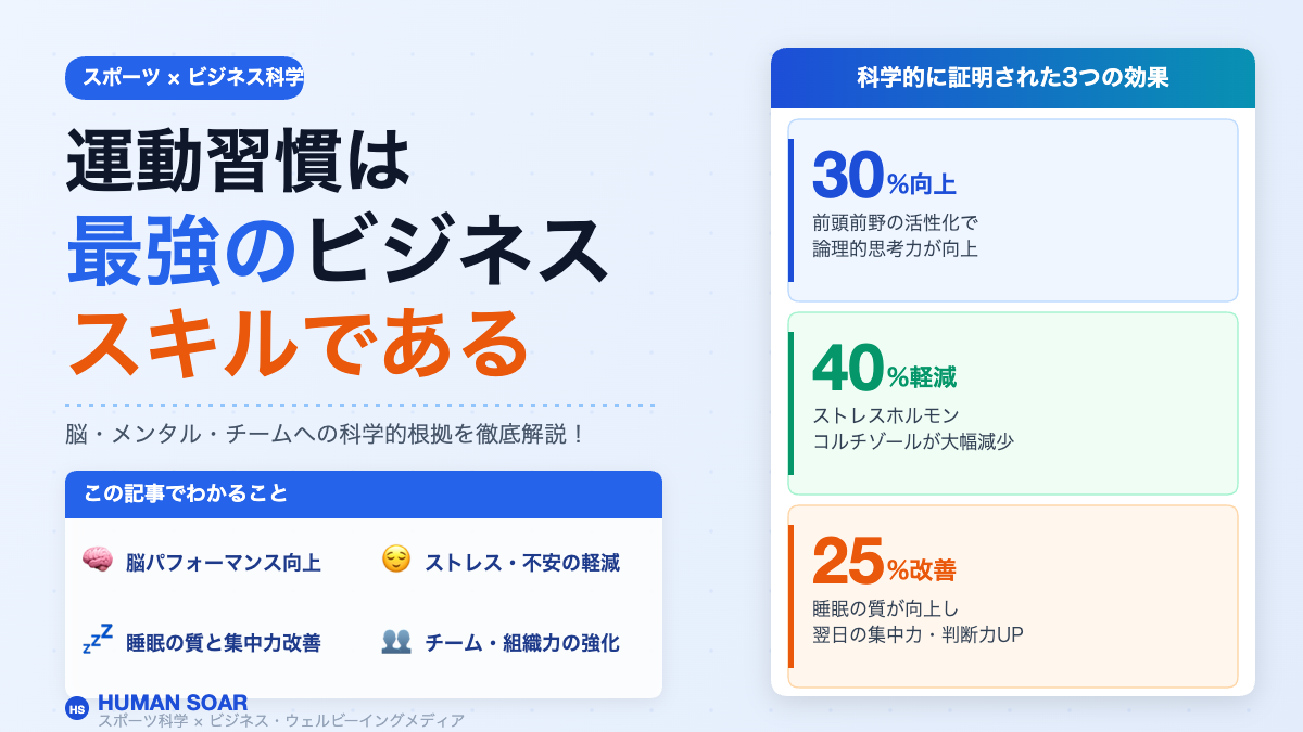 運動習慣がビジネスパフォーマンスに与える科学的効果