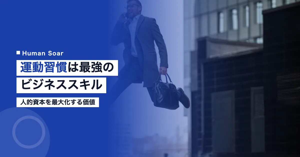 運動習慣は最強のビジネススキル｜人的資本を最大化するスポーツの価値