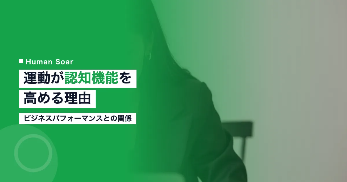 運動が認知機能とビジネスパフォーマンスを高める理由