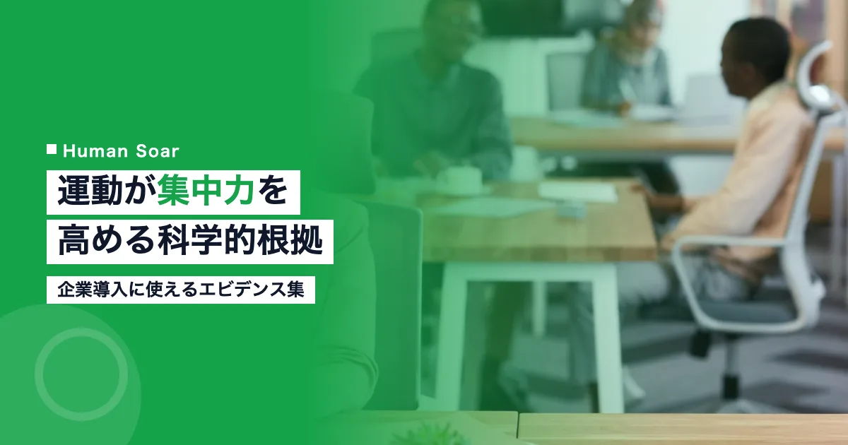 運動が集中力を高める科学的根拠｜企業導入に使えるエビデンス