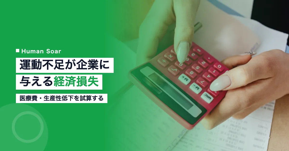従業員の運動不足が企業に与える経済損失｜医療費・生産性低下を試算