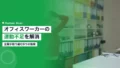 オフィスワーカーの運動不足解消|企業が取り組む6つの施策 14 exercise deficit office solutions