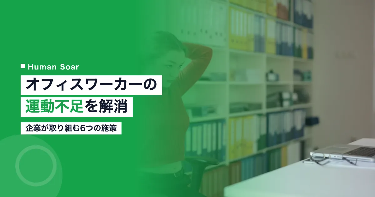 オフィスワーカーの運動不足解消｜企業が取り組む6つの施策