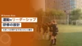 運動×リーダーシップ研修|スポーツが育てるマネジメント能力 15 exercise leadership training corporate
