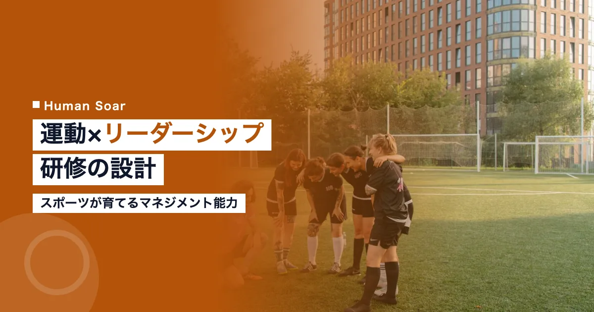 運動×リーダーシップ研修｜スポーツが育てるマネジメント能力
