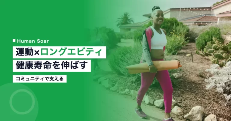 運動とロングエビティ健康寿命の伸ばし方