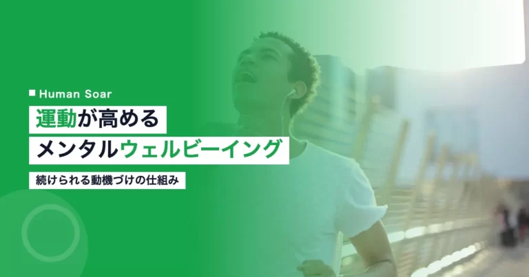 運動がメンタルウェルビーイングを高める動機づけ