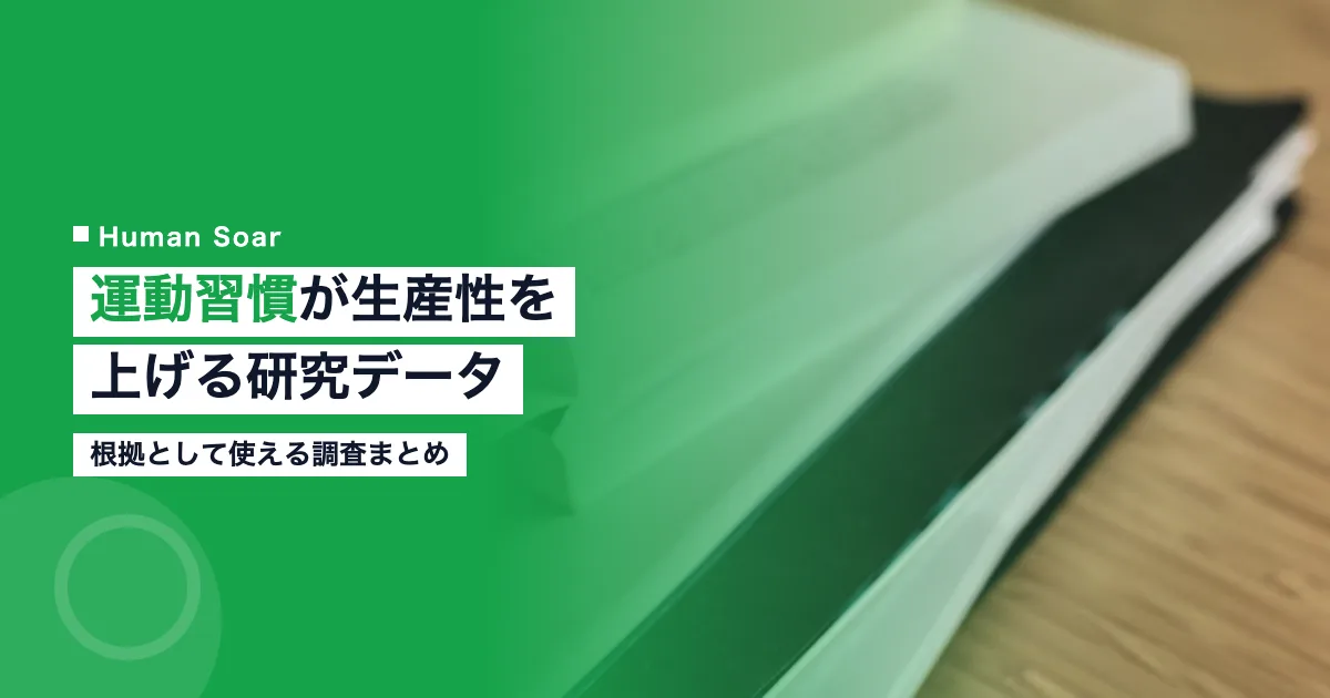 運動習慣が生産性を上げる研究データまとめ
