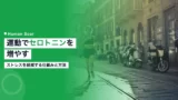 exercise serotonin stress effects