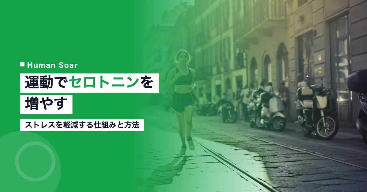 運動でセロトニンを増やしストレスを軽減する方法