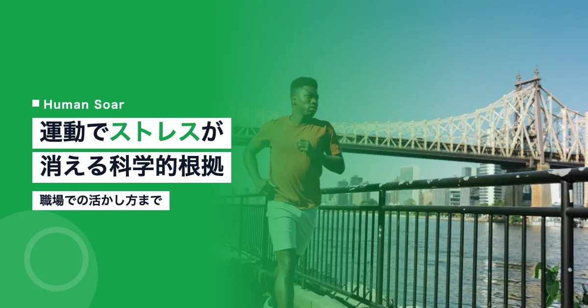 運動でストレス解消できる科学的根拠と職場での活かし方