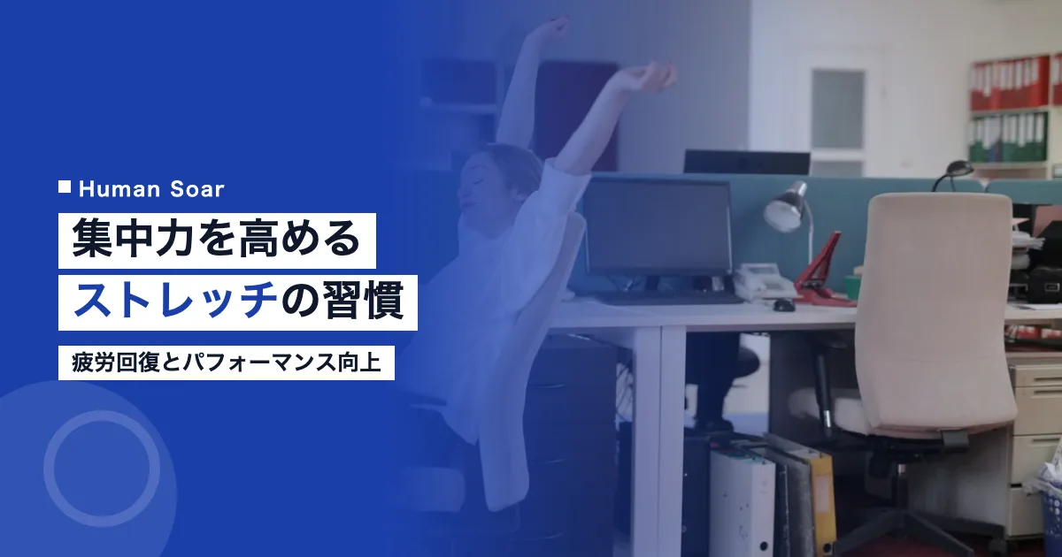 ビジネスの集中力を高めるストレッチの習慣｜疲労回復とパフォーマンス向上