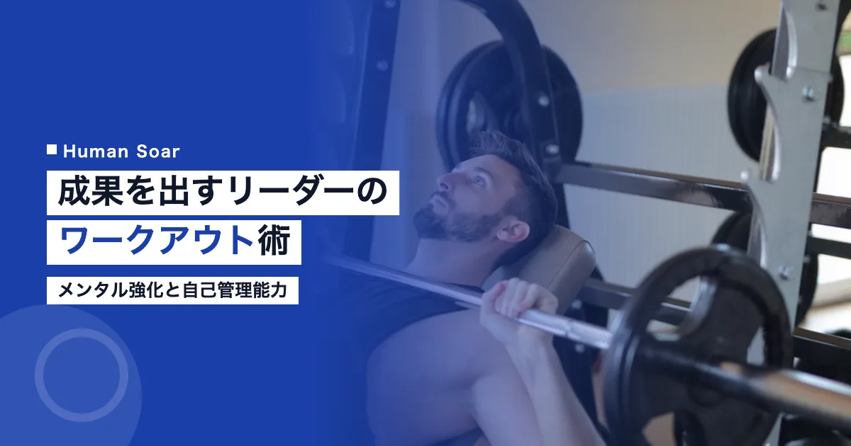 成果を出すリーダーのワークアウト術｜メンタル強化と自己管理能力の向上