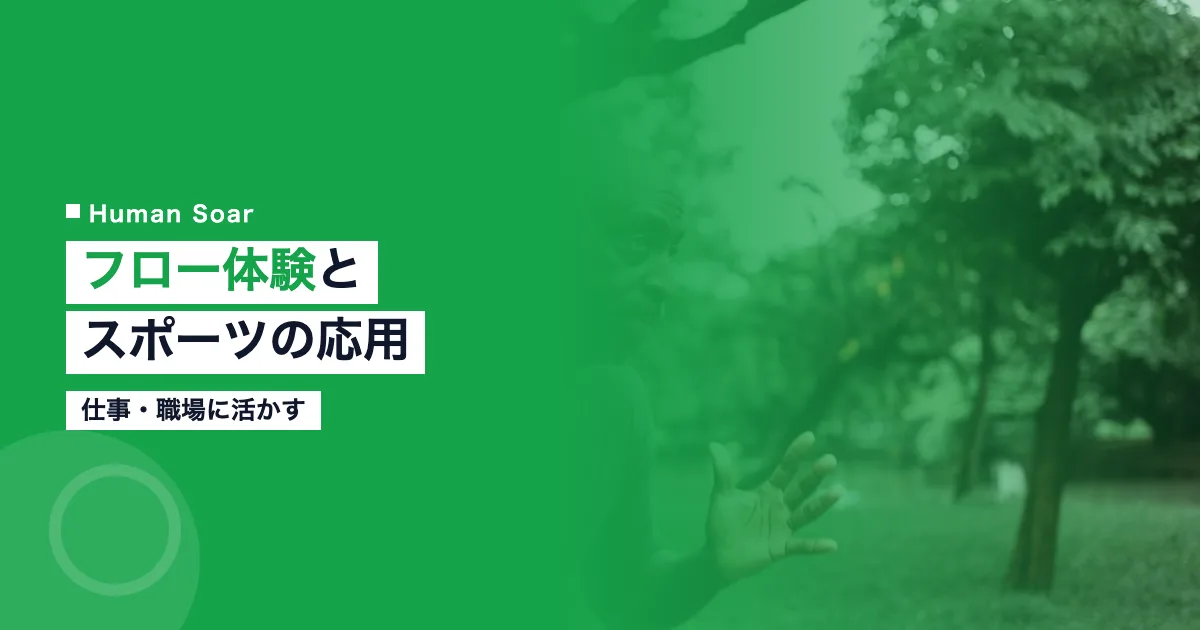 フロー体験とスポーツの応用