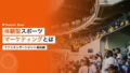 体験型スポーツマーケティングとは|エンゲージメント最前線 14 experiential sports marketing fan engagement 2