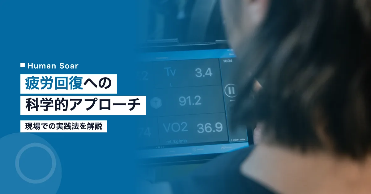 疲労回復の科学的アプローチを解説するアイキャッチ画像
