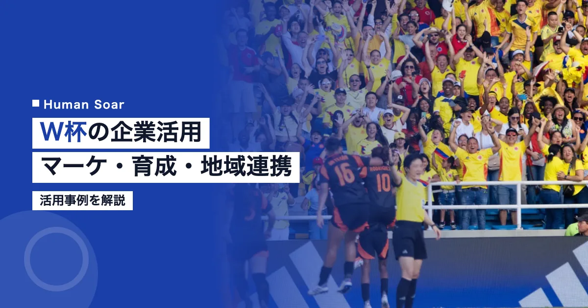 FIFAワールドカップの企業活用