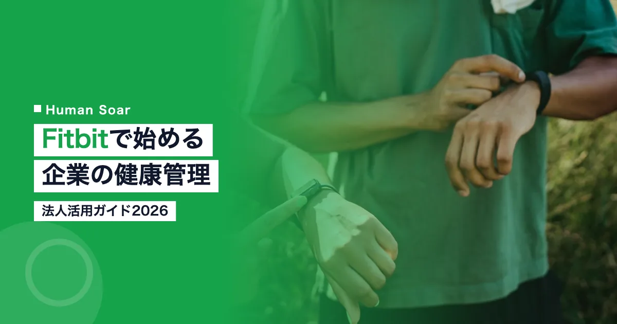 Fitbitを活用した企業の健康管理のイメージ