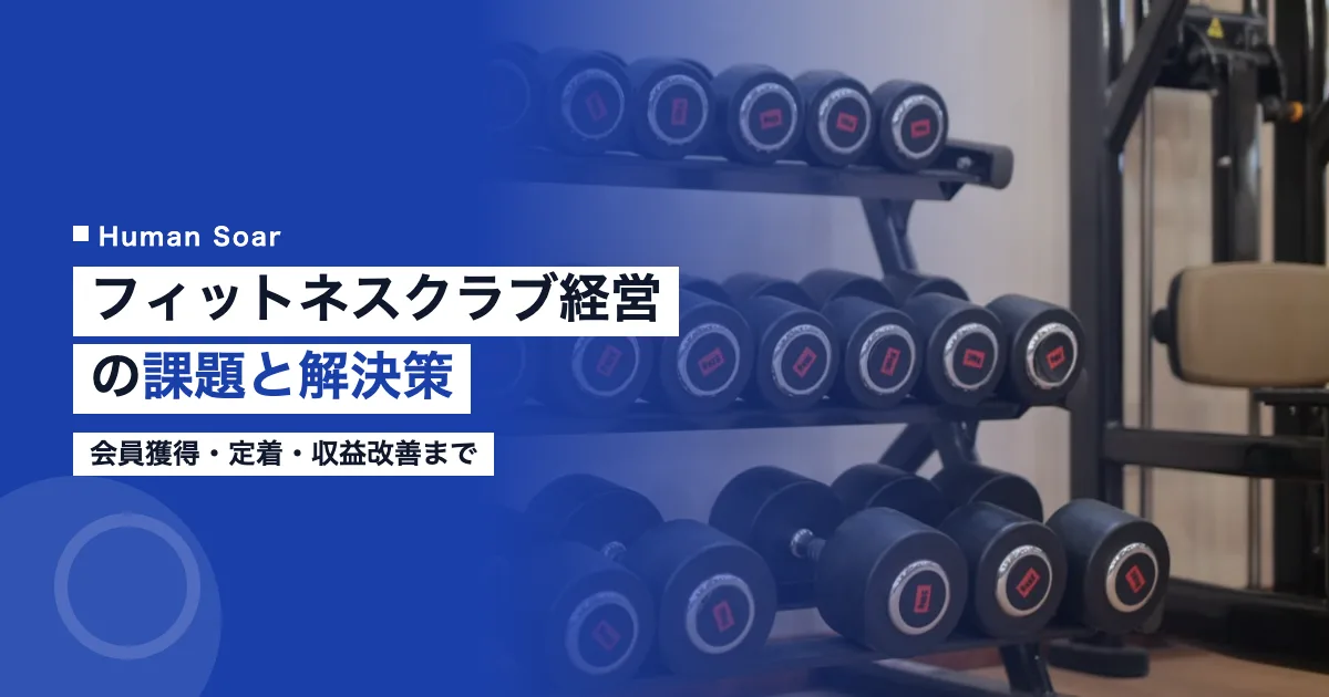 フィットネスクラブ経営の課題と解決策｜会員獲得・定着・収益改善