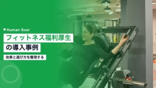 fitness employee benefits implementation