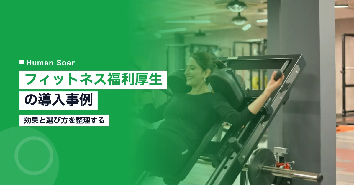 フィットネス福利厚生の導入事例｜効果と選び方