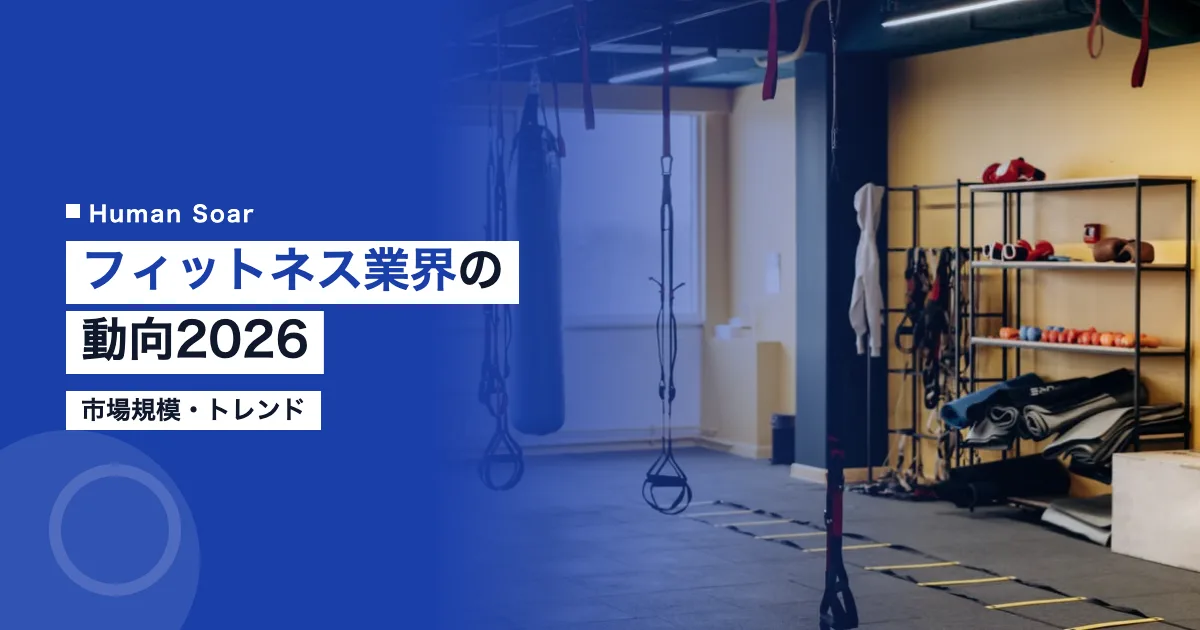 フィットネス業界の動向2026