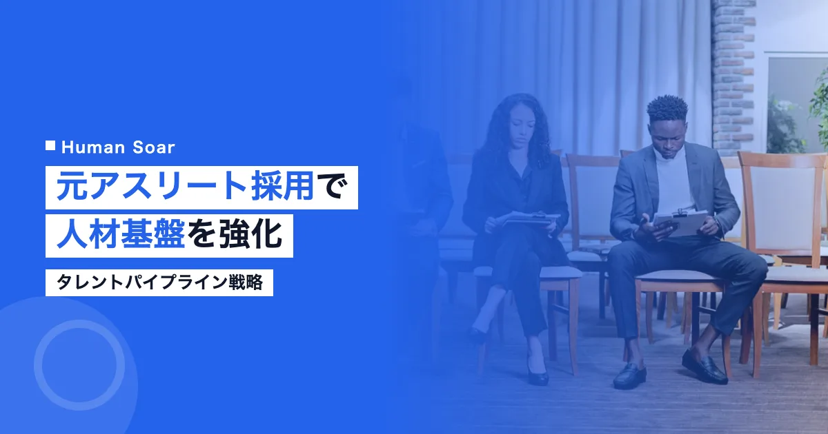 元アスリート採用でタレントパイプラインを強化