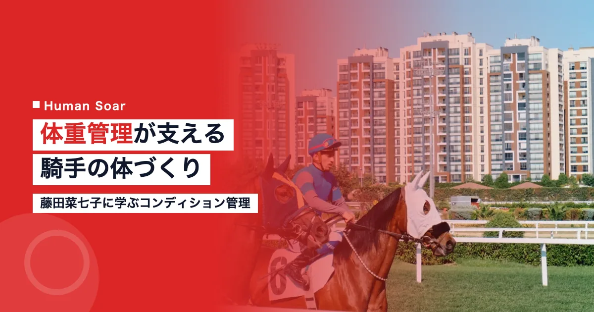 藤田菜七子 騎手 体重管理 トレーニング 体幹 競馬