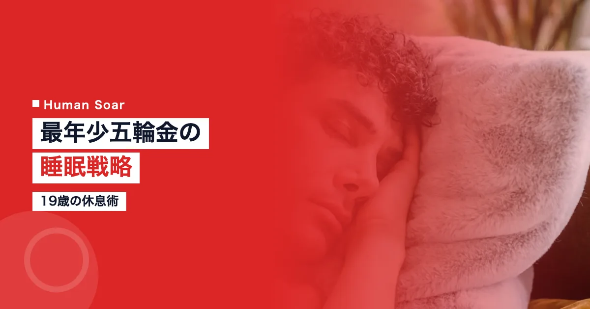 深田茉莉の睡眠戦略