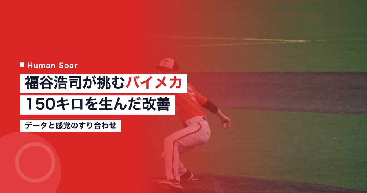 福谷浩司のバイオメカニクス計測と投球改善