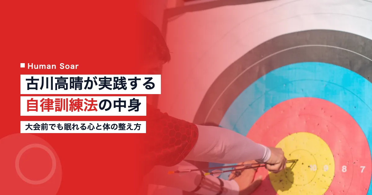 古川高晴選手が実践する自律訓練法と睡眠管理のイメージ