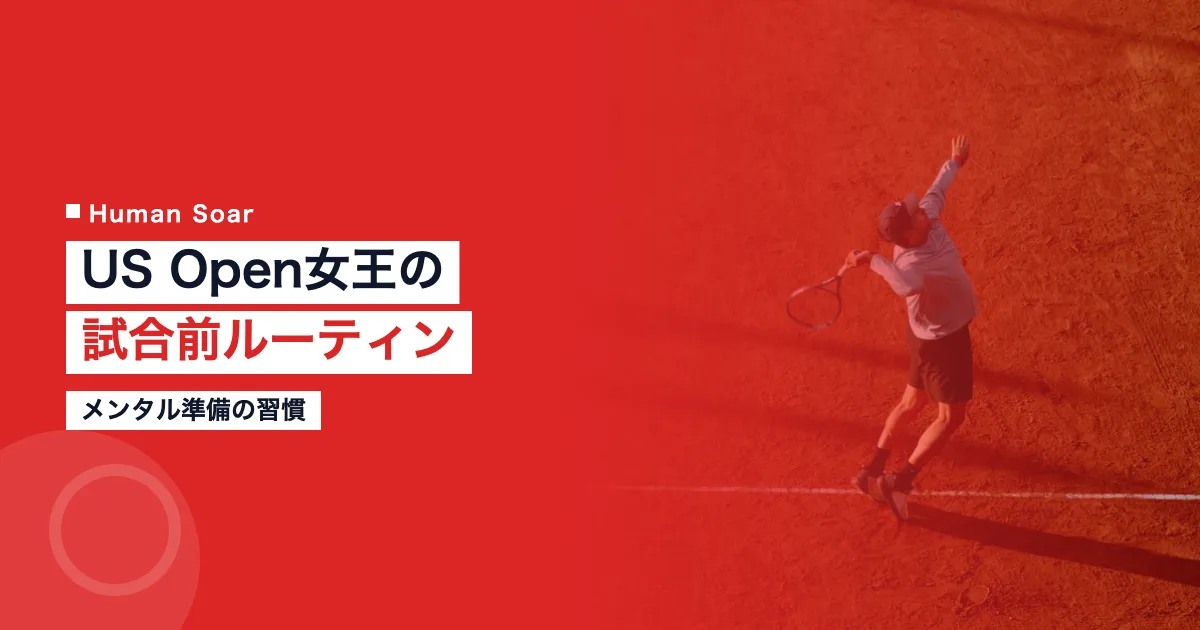 US Open女王の試合前ルーティン