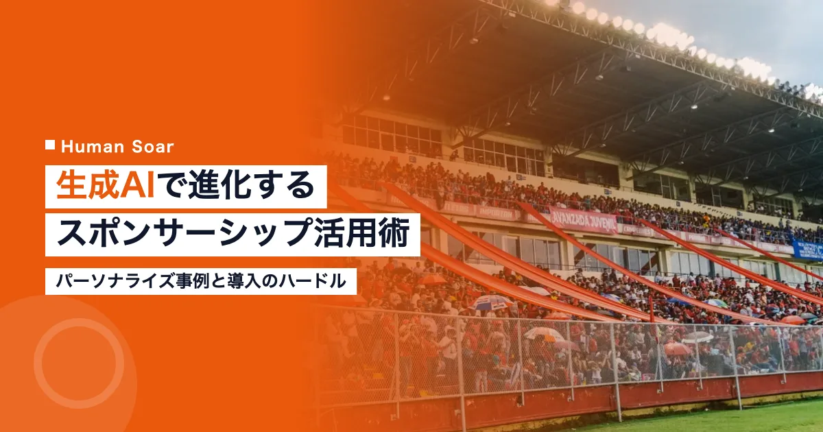 生成AIを活用したスポンサーシップ施策のイメージ