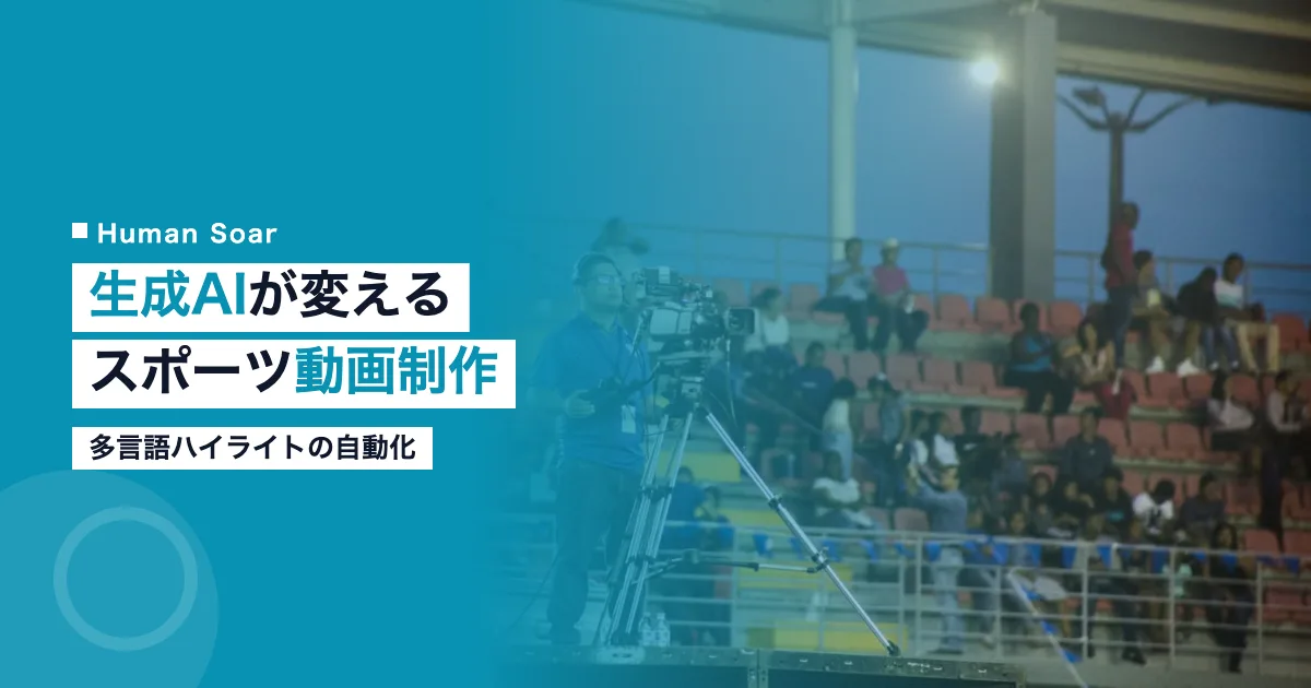 生成AIによるスポーツハイライト動画制作