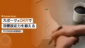 スポーツ×OKRで目標設定力を高める研修2026年版 15 goal setting sports training okr