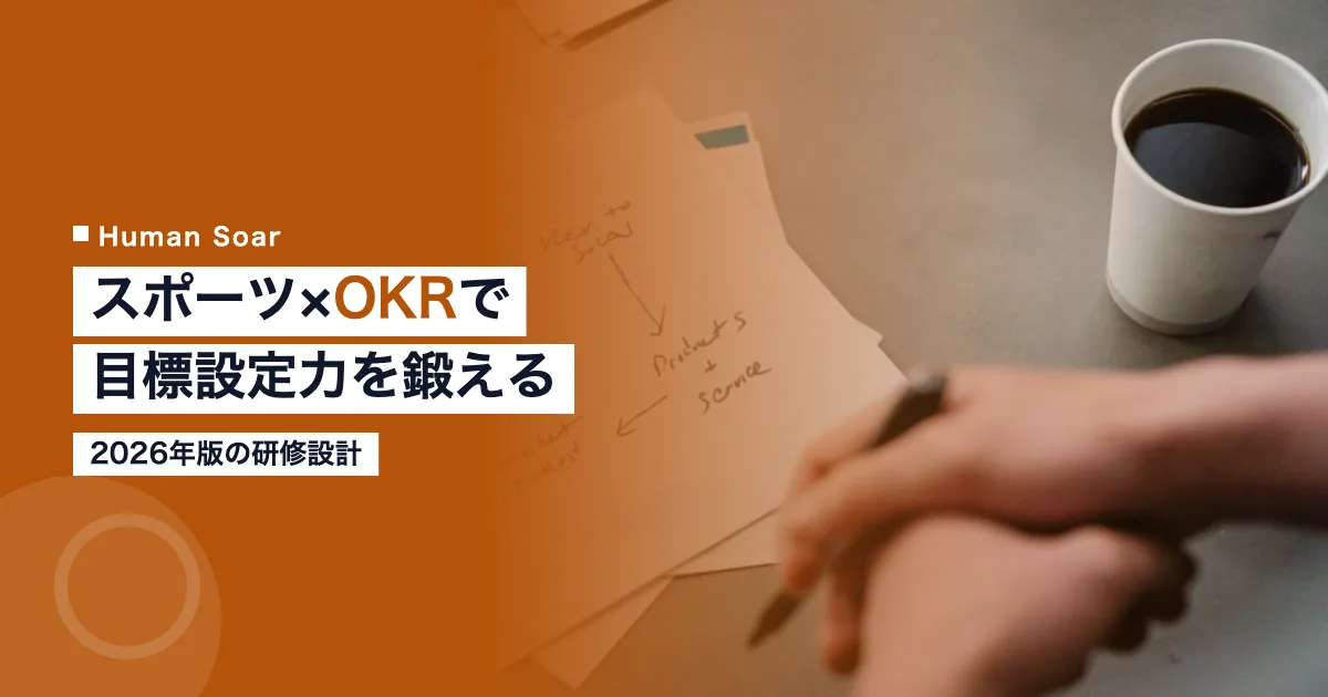 スポーツ×OKRで目標設定力を高める研修2026年版