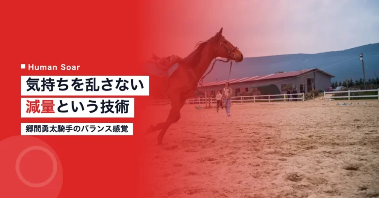 郷間勇太騎手の減量とメンタルバランスを象徴する競馬騎手のイメージ