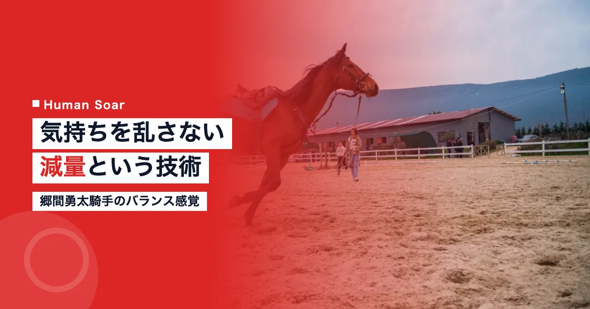 郷間勇太騎手の減量とメンタルバランスを象徴する競馬騎手のイメージ