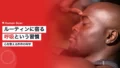 gorumaru ayumu routine breath